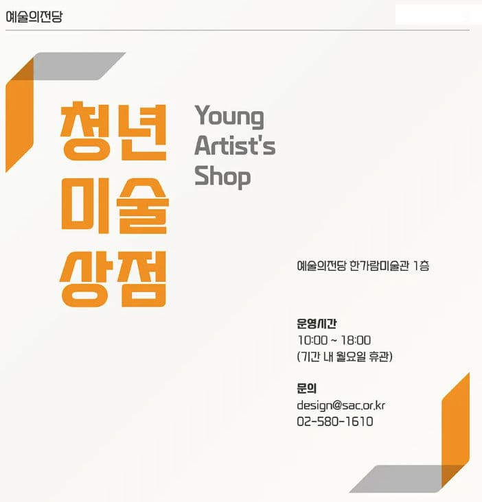 예술의 전당 청년미술 상점 4월 작가 전시