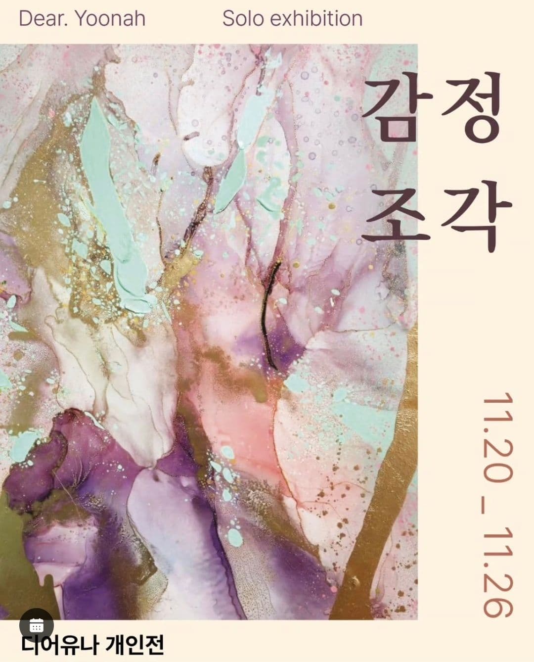 디어유나 초대개인전 <감정 조각>