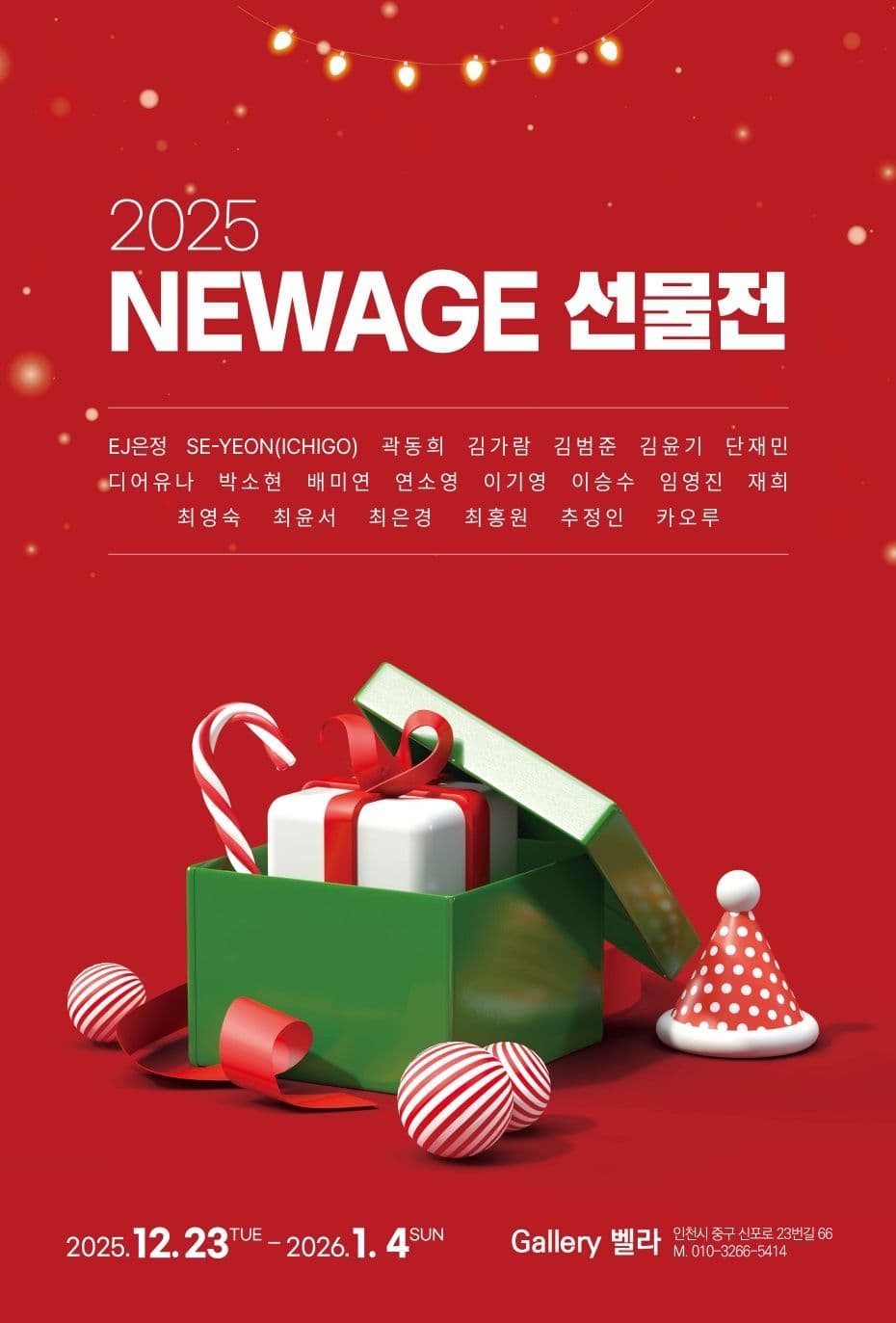12월 선물 기획전 NEWAGE