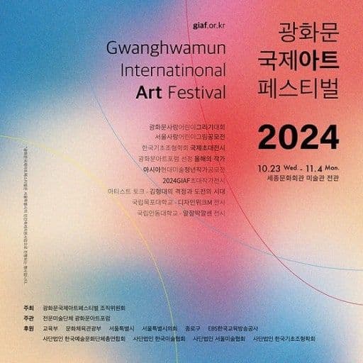 광화문 국제 아트 페스티벌 2024