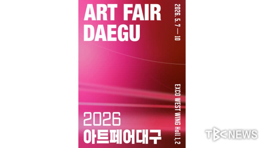 아트페어대구 2026